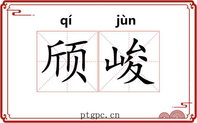 颀峻