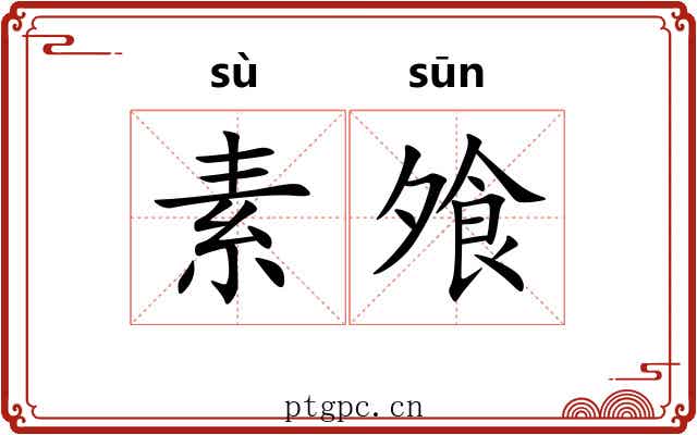 素飧