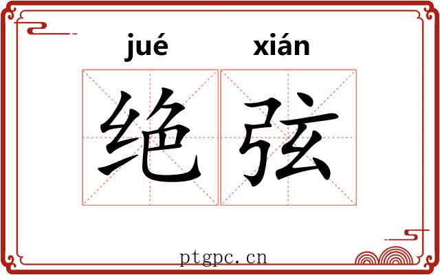 绝弦 绝弦