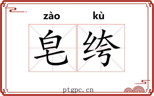 皂绔
