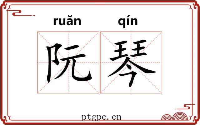 阮琴