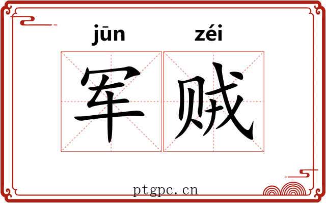军贼