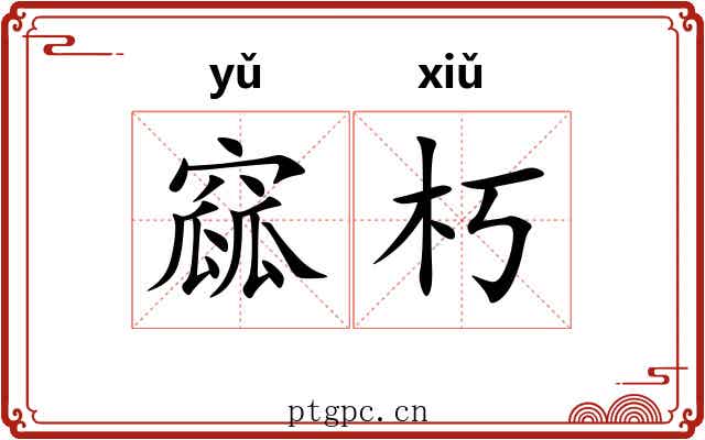 窳朽