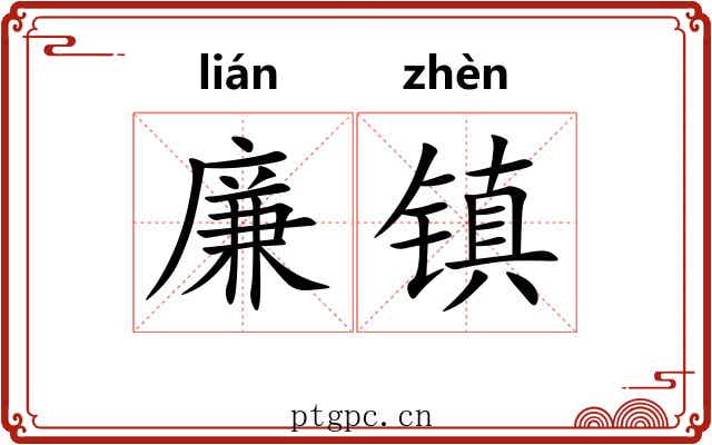 廉镇 廉镇