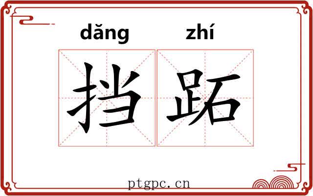 挡跖
