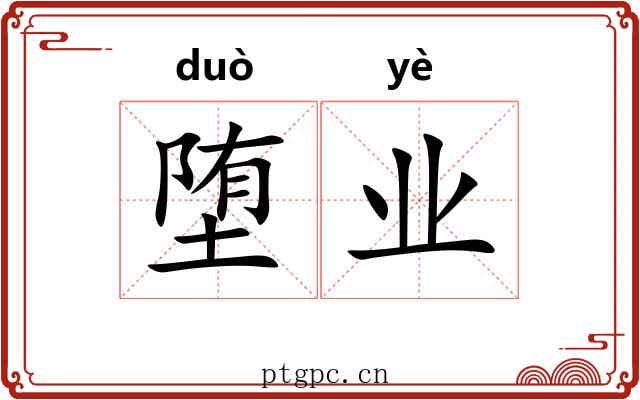 堕业