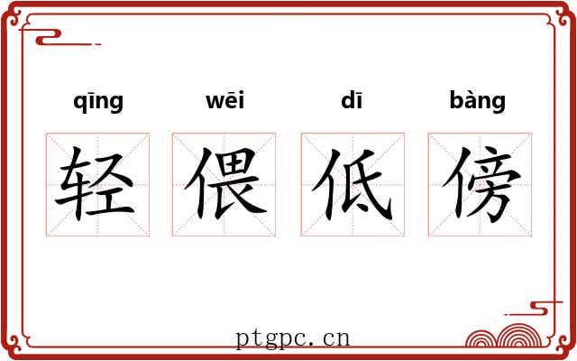 轻偎低傍 轻偎低傍