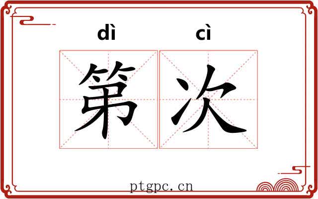 第次