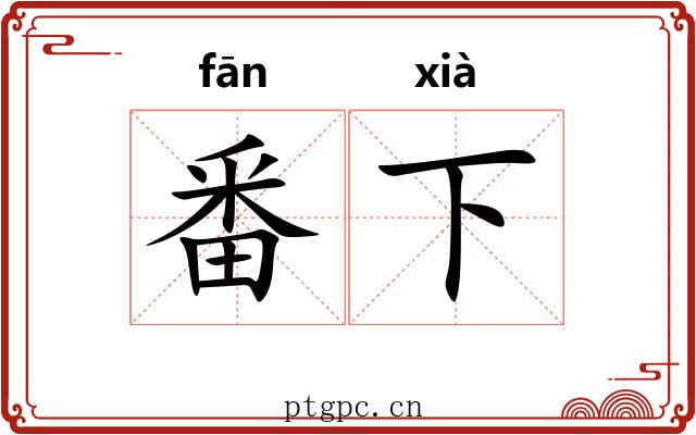 番下