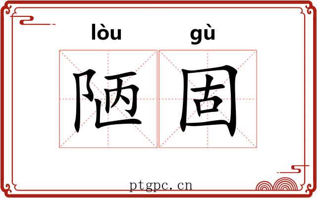 陋固