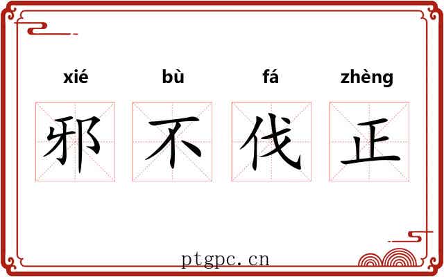 邪不伐正 邪不伐正