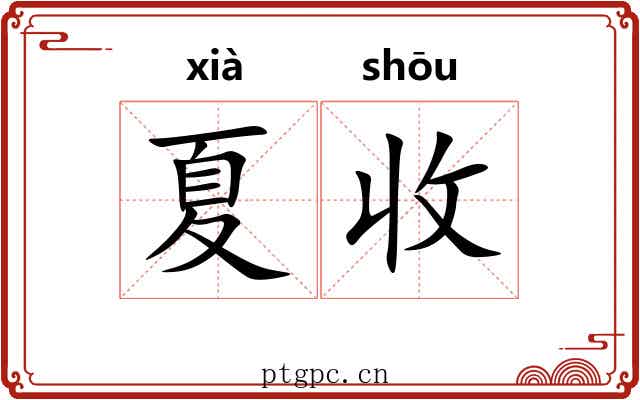 夏收
