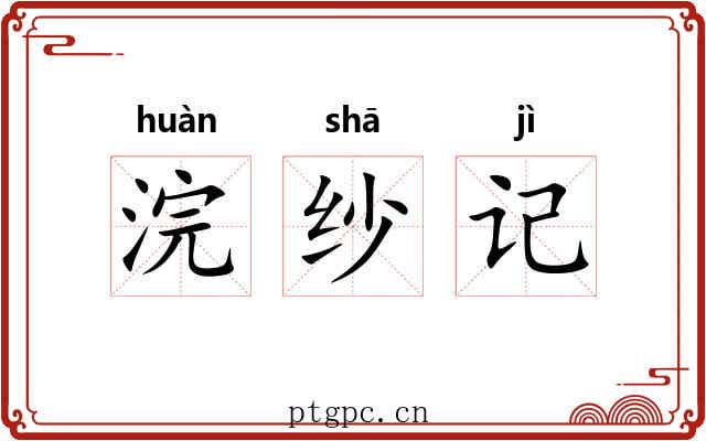 浣纱记 浣纱记