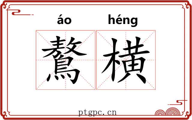 鷔横 鷔横