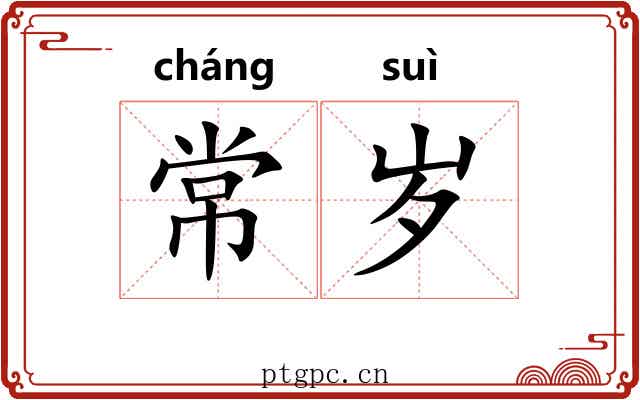 常岁