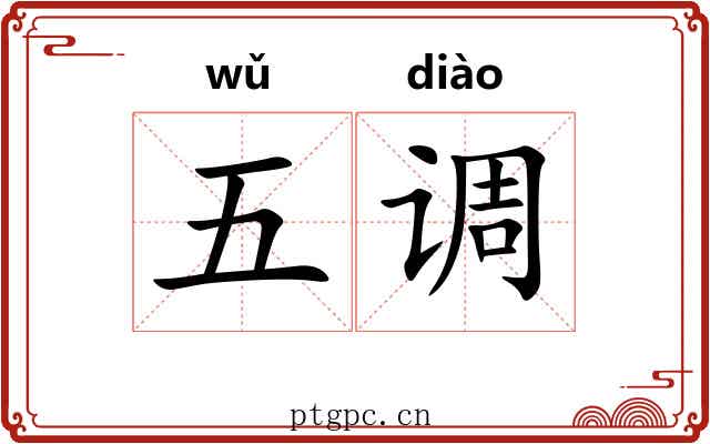 五调 五调
