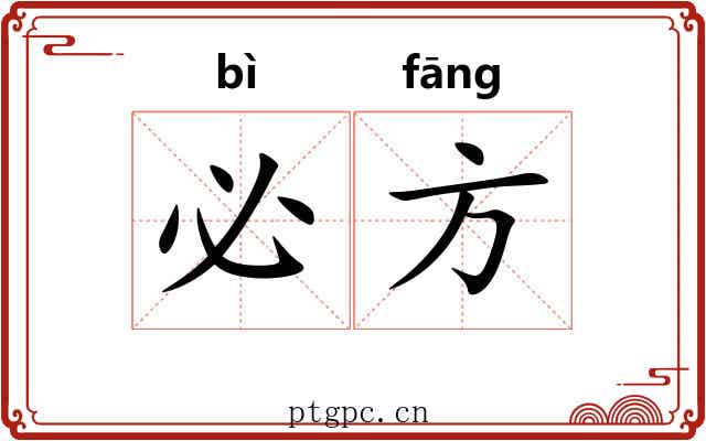 必方 必方
