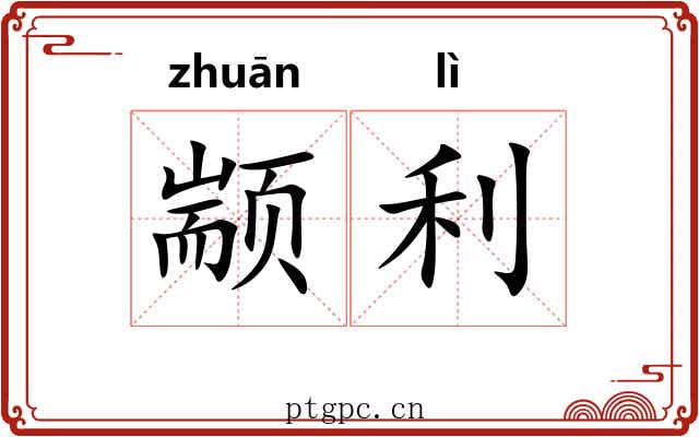 颛利