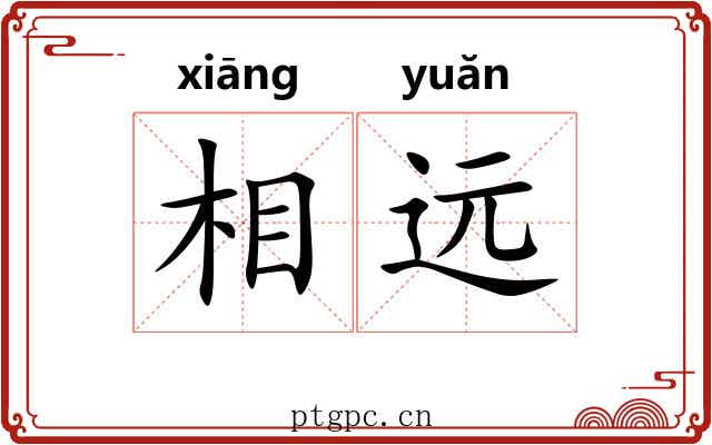 相远 相远