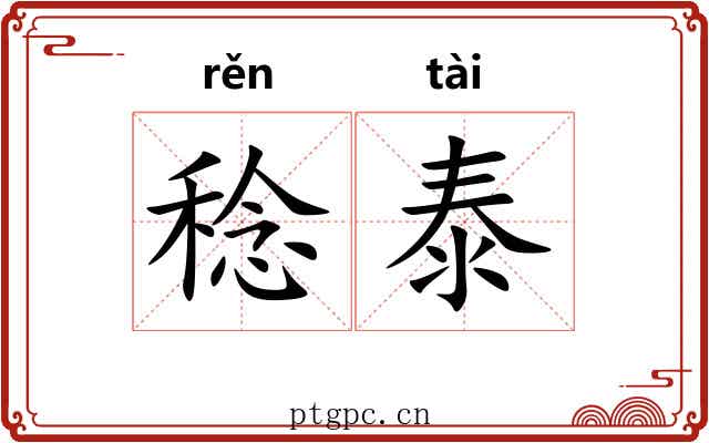 稔泰