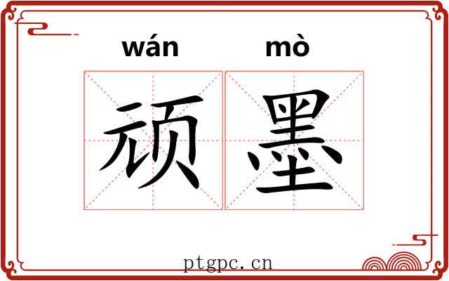 顽墨 顽墨