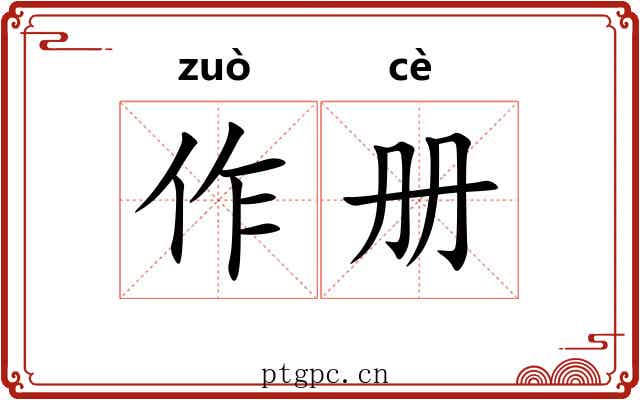 作册 作册