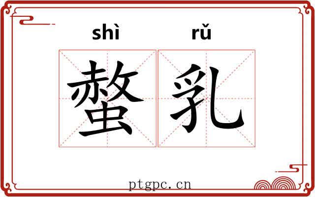 螫乳