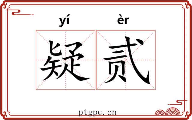 疑贰 疑贰