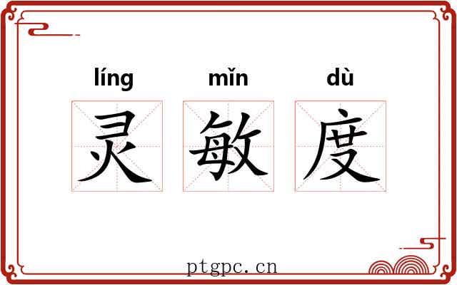 灵敏度 灵敏度