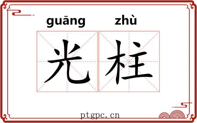 光柱 光柱