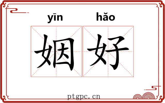 姻好 姻好