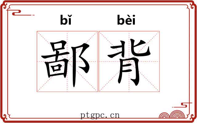 鄙背 鄙背