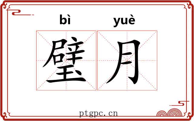 璧月