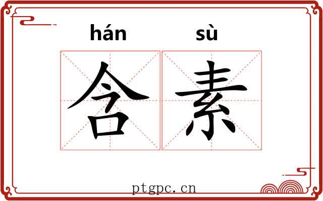 含素