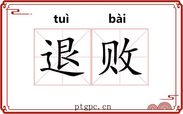 退败 退败