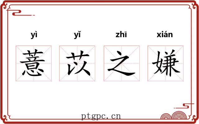 薏苡之嫌 薏苡之嫌