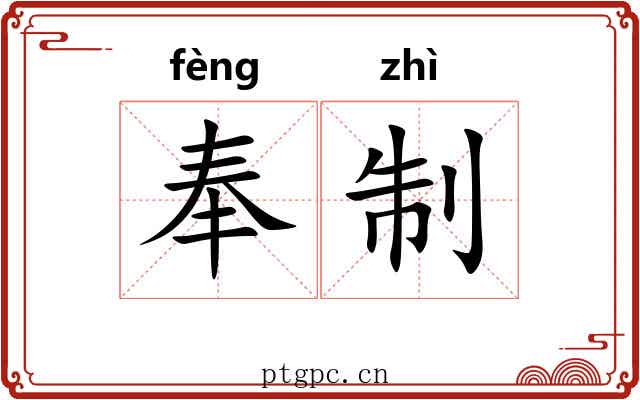 奉制 奉制