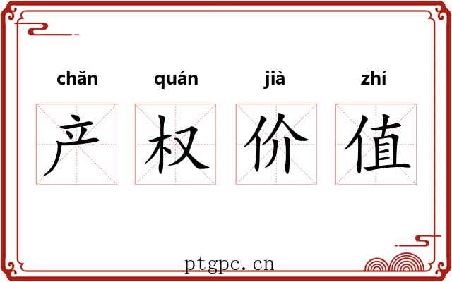 产权价值 产权价值