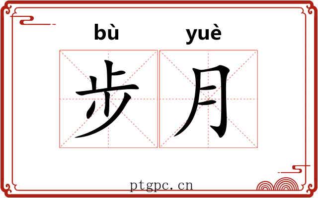 步月