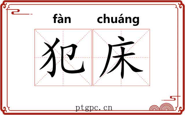 犯床