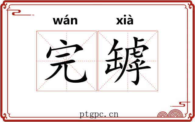 完罅