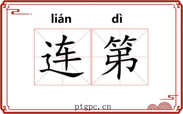 连第 连第