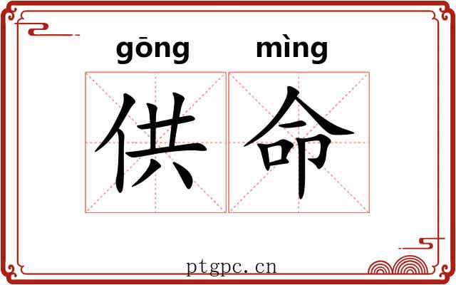供命 供命