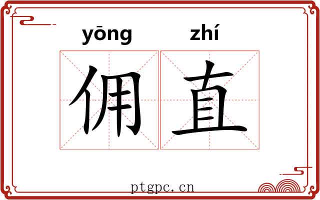 佣直