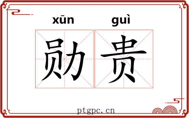 勋贵