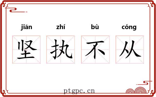 坚执不从 坚执不从