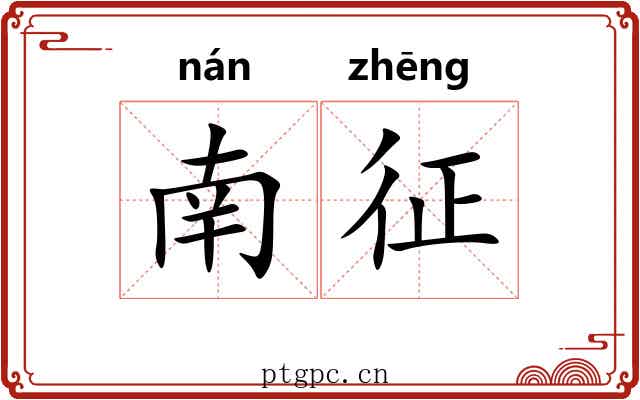 南征 南征