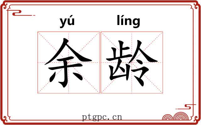 余龄