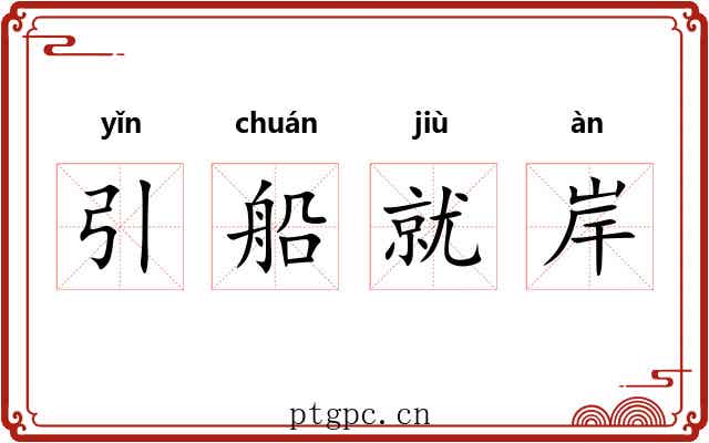 引船就岸 引船就岸