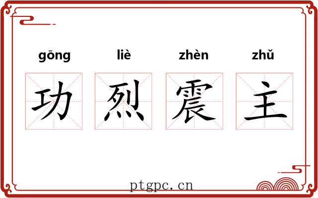 功烈震主 功烈震主